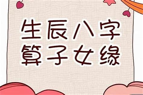 八字子女|八字怎么看何时有子女